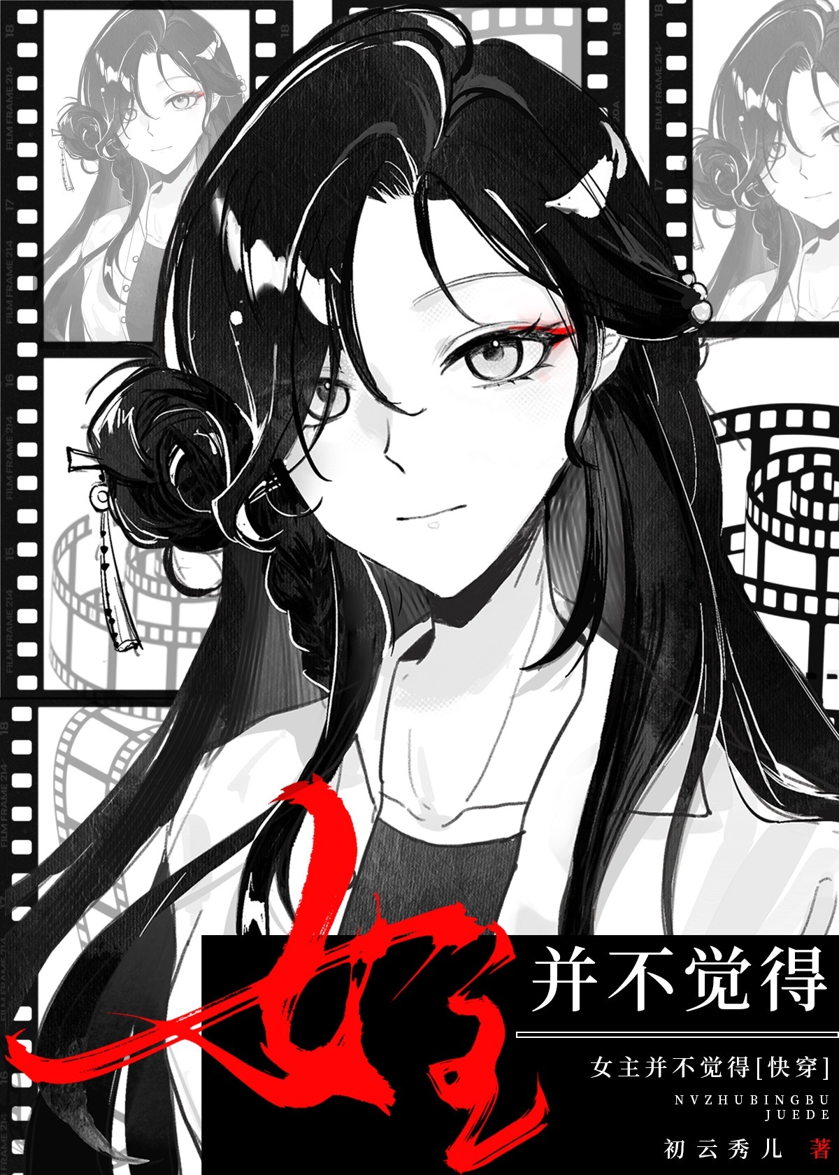 Nữ Chủ Cũng Không Hay Biết [Xuyên Nhanh]